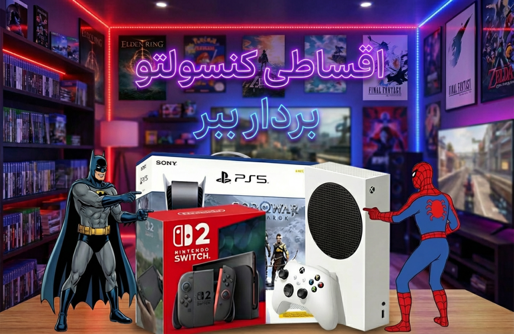 خرید اقساطی پلی استیشن 5 و ایکس باکس سری ایکس