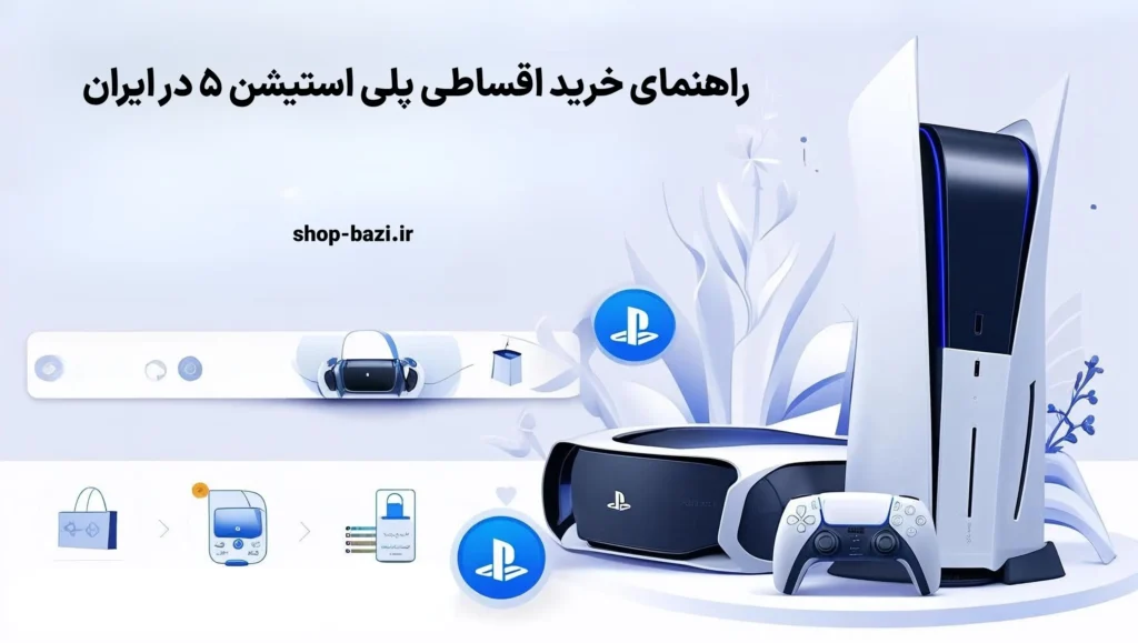 Guide to buying PlayStation 5 in installments in Iran