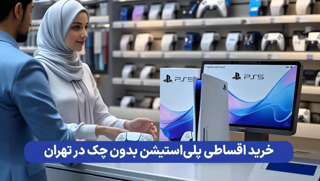 خرید PS5 اقساطی بدون چک در تهران
