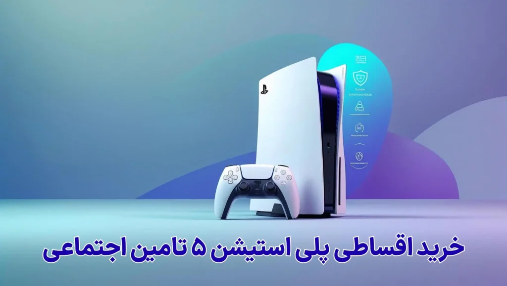 خرید اقساطی PS5 تامین اجتماعی