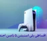 خرید اقساطی PS5 تامین اجتماعی