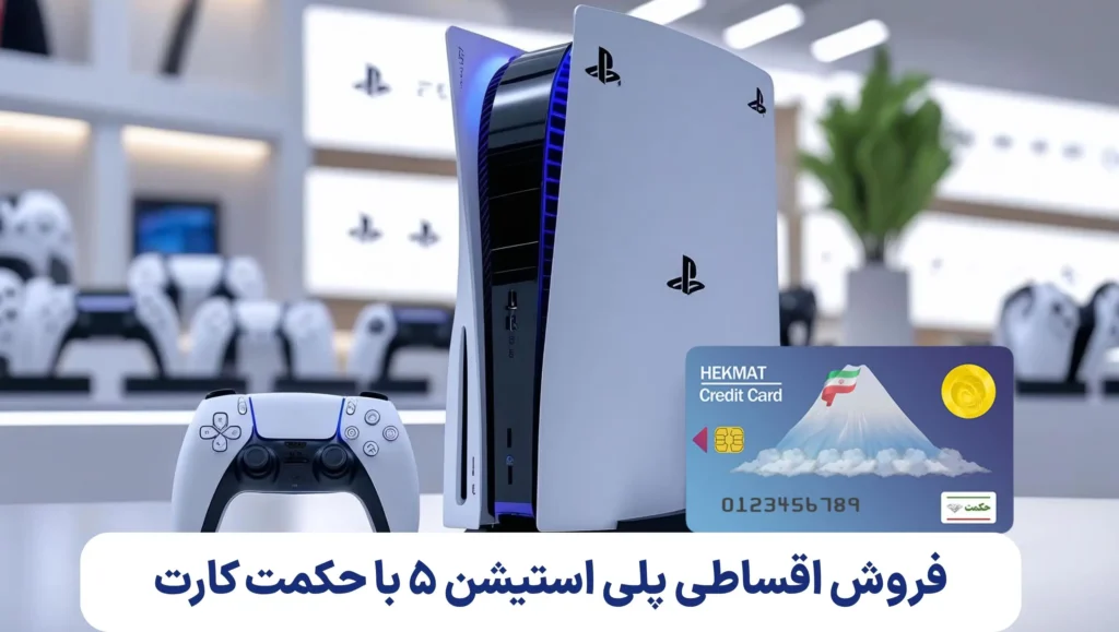 فروش اقساطی پلی استیشن 5 با حکمت کارت: رویای شما در دسترس است!
