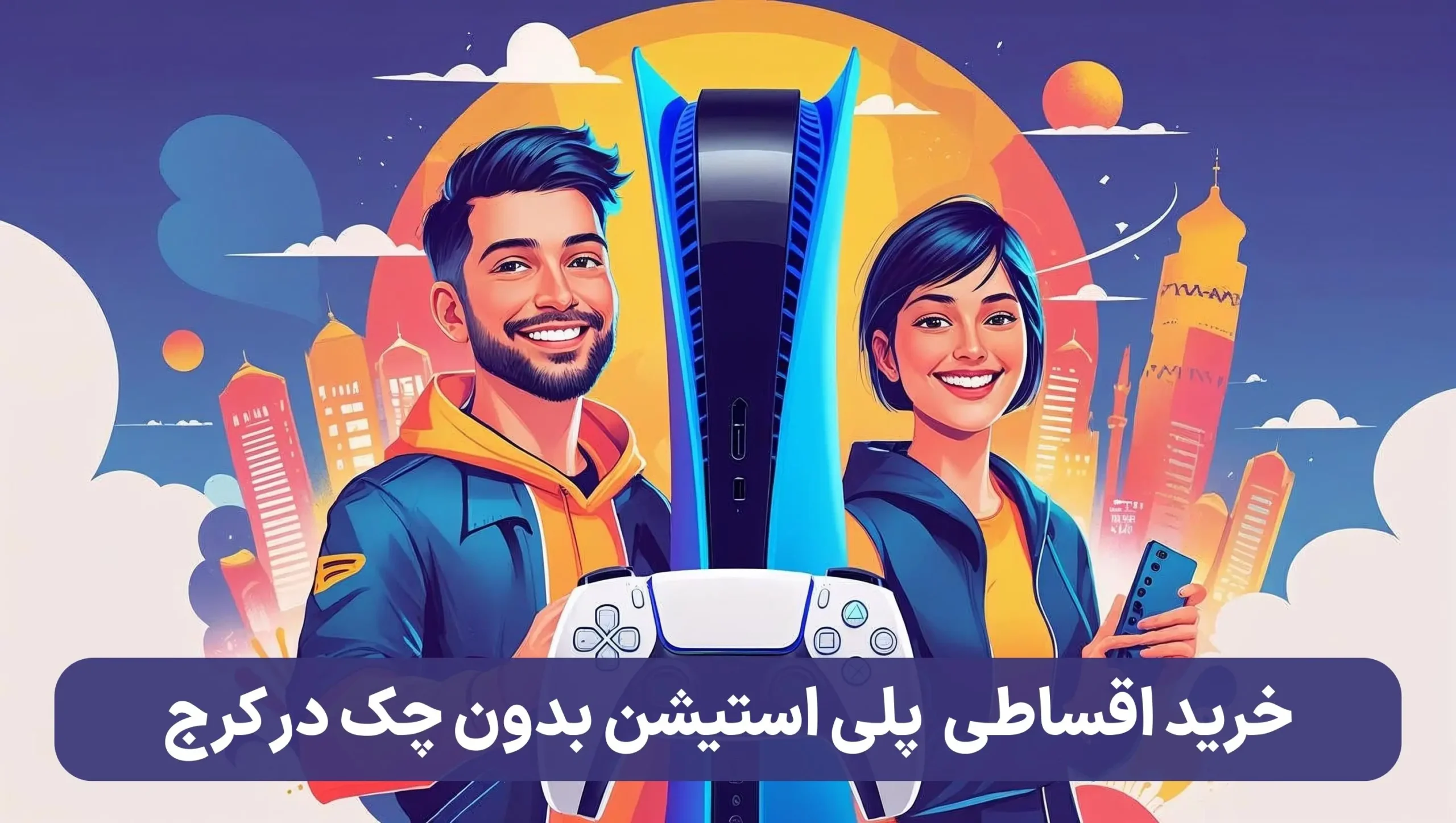 خرید PS5 اقساطی بدون چک در کرج
