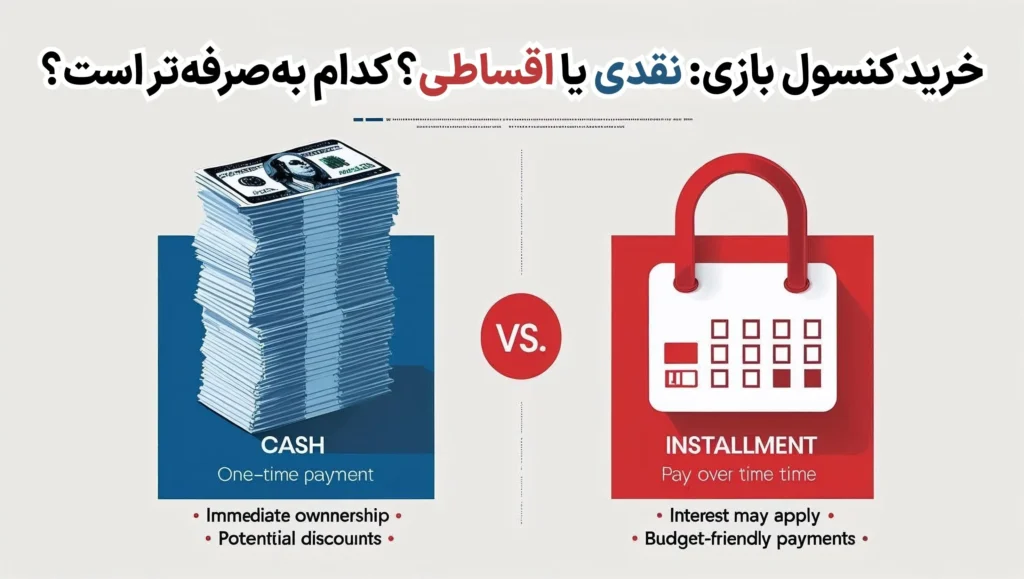 خرید کنسول بازی: نقدی یا اقساطی؟ کدام به‌صرفه‌تر است؟