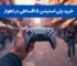 خرید PS5 اقساطی در اهواز