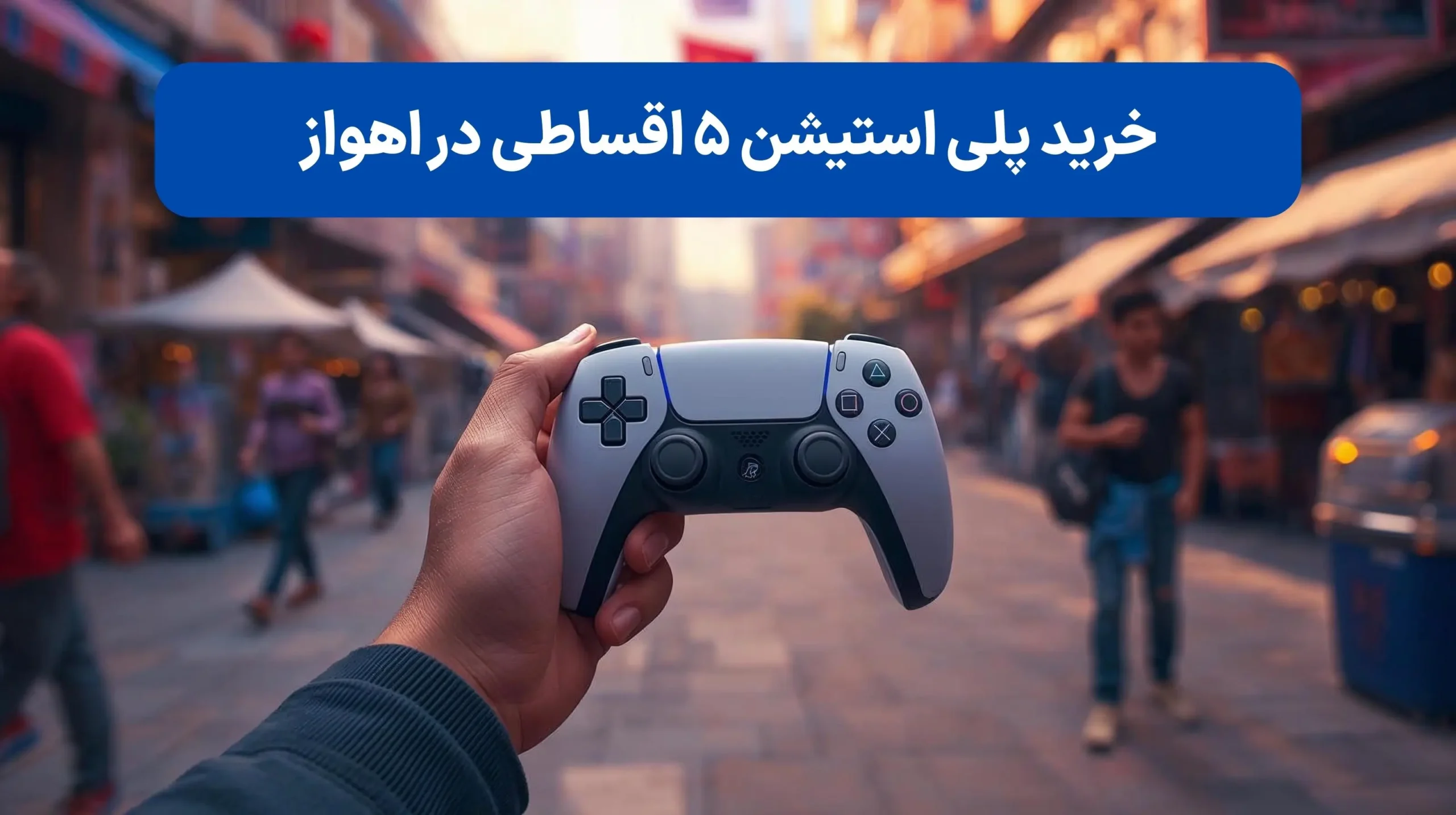خرید PS5 اقساطی در اهواز