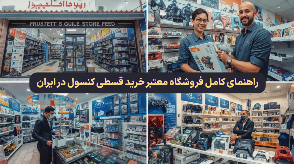 راهنمای کامل فروشگاه معتبر خرید قسطی کنسول در ایران