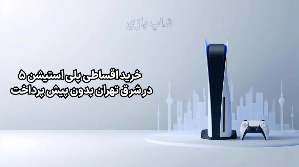 خرید اقساطی PS5 شرق تهران بدون پیش پرداخت