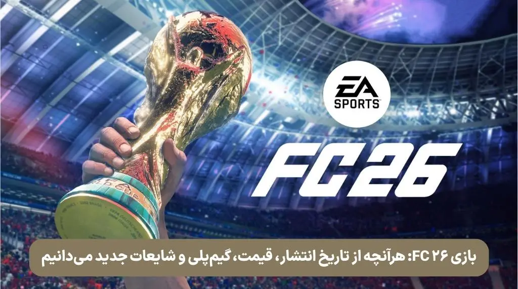بازی FC 26: هرآنچه از تاریخ انتشار، قیمت، گیم‌پلی و شایعات جدید می‌دانیم