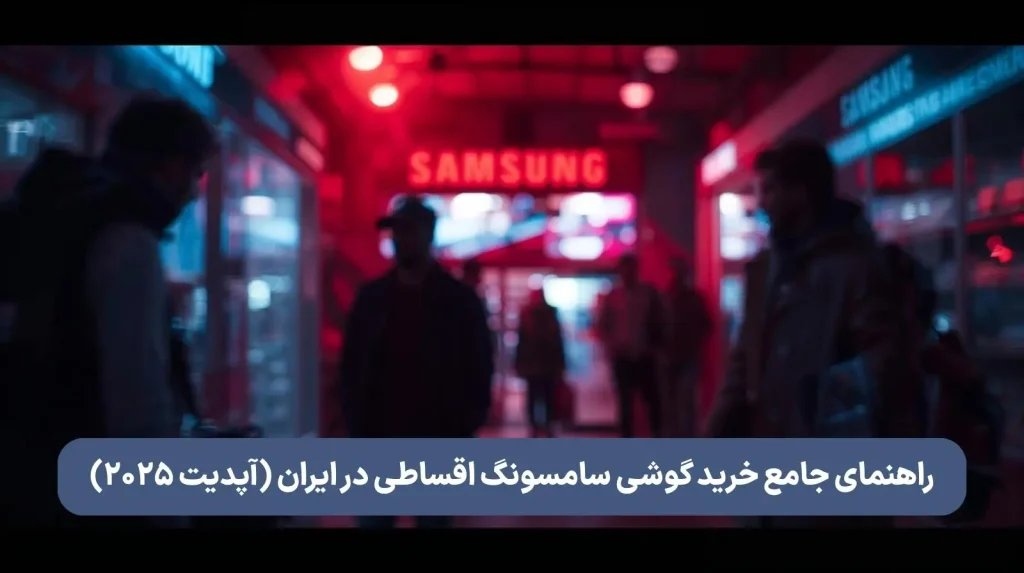 راهنمای جامع خرید گوشی سامسونگ اقساطی در ایران (آپدیت ۲۰۲۵)