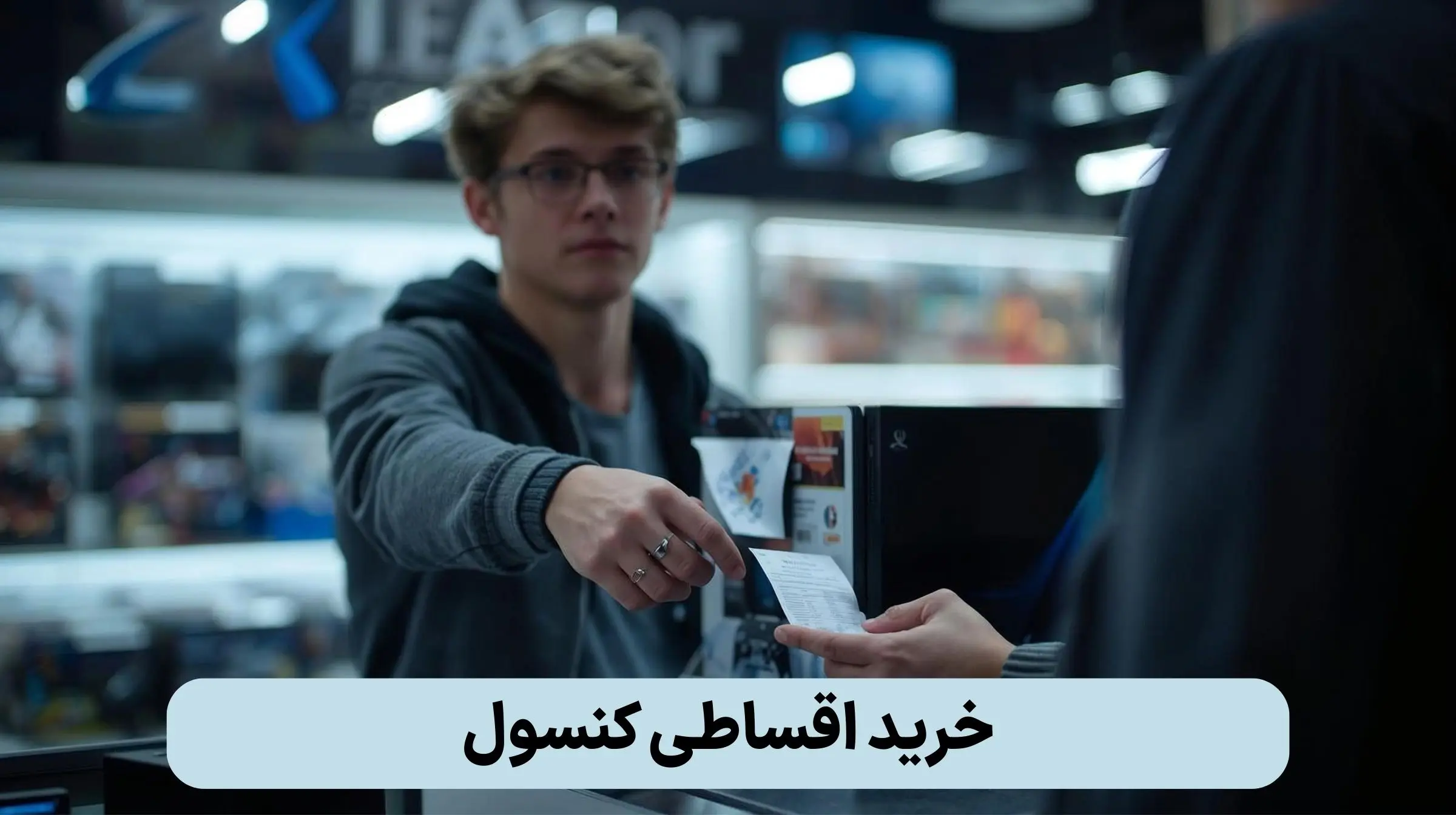 خرید اقساطی کنسول