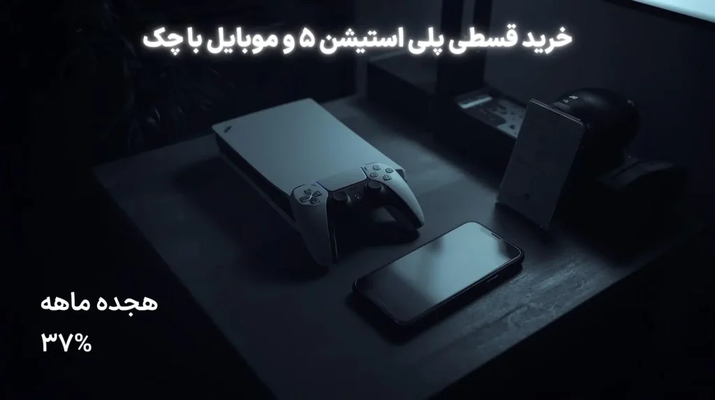 خرید قسطی PS5 و موبایل با چک: راهنمای جامع برای یک خرید هوشمندانه