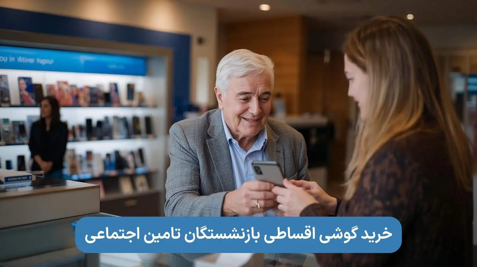 خرید گوشی اقساطی بازنشستگان تامین اجتماعی