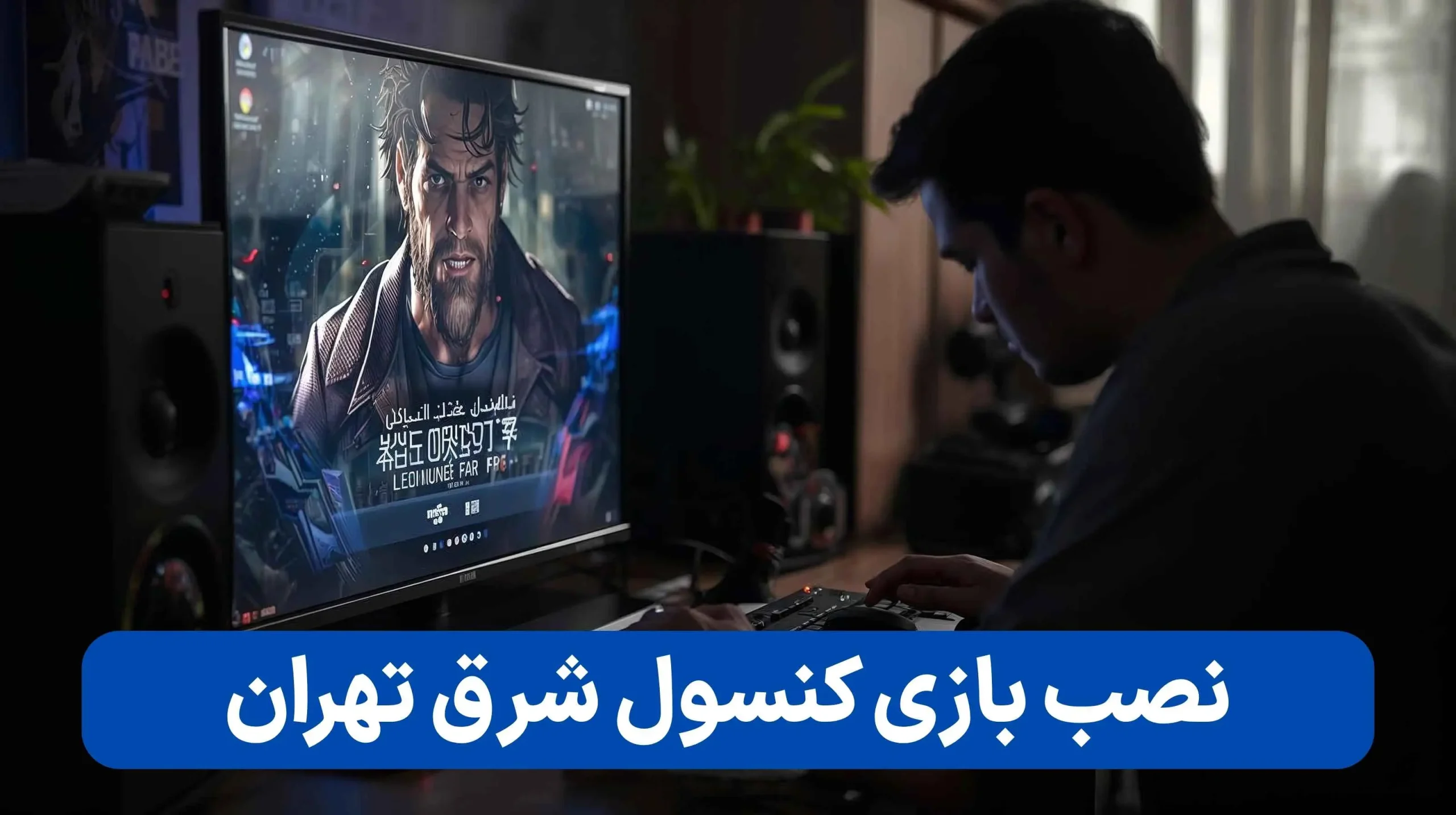 نصب بازی کنسول شرق تهران