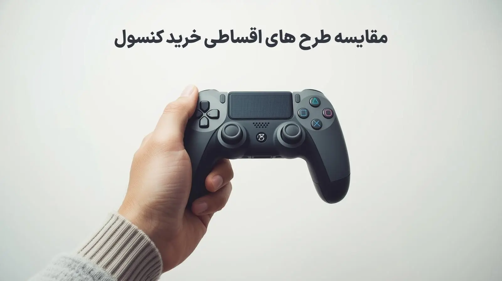 مقایسه طرح های اقساطی خرید کنسول