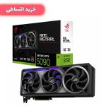 خرید اقساطی کارت گرافیک گیمینگ ایسوس مدل ROG Astral RTX 5090 O32G