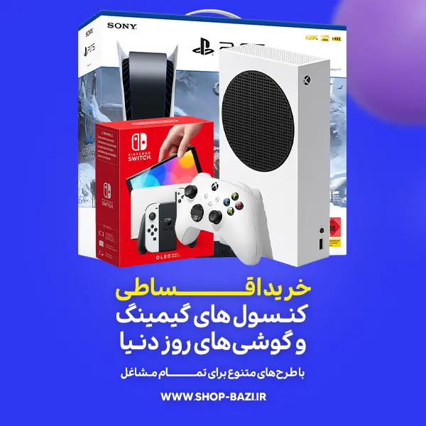 خرید اقساطی کنسول و موبایل در شاپ بازی