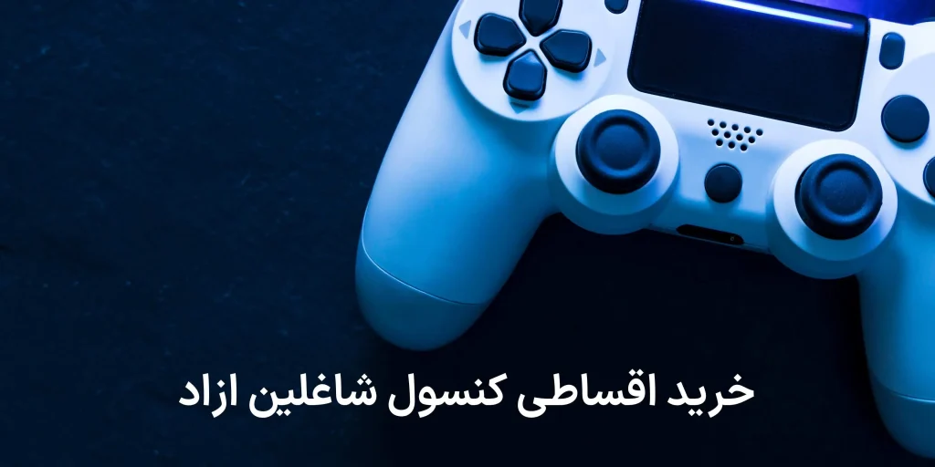 خرید اقساطی کنسول شاغلین ازاد