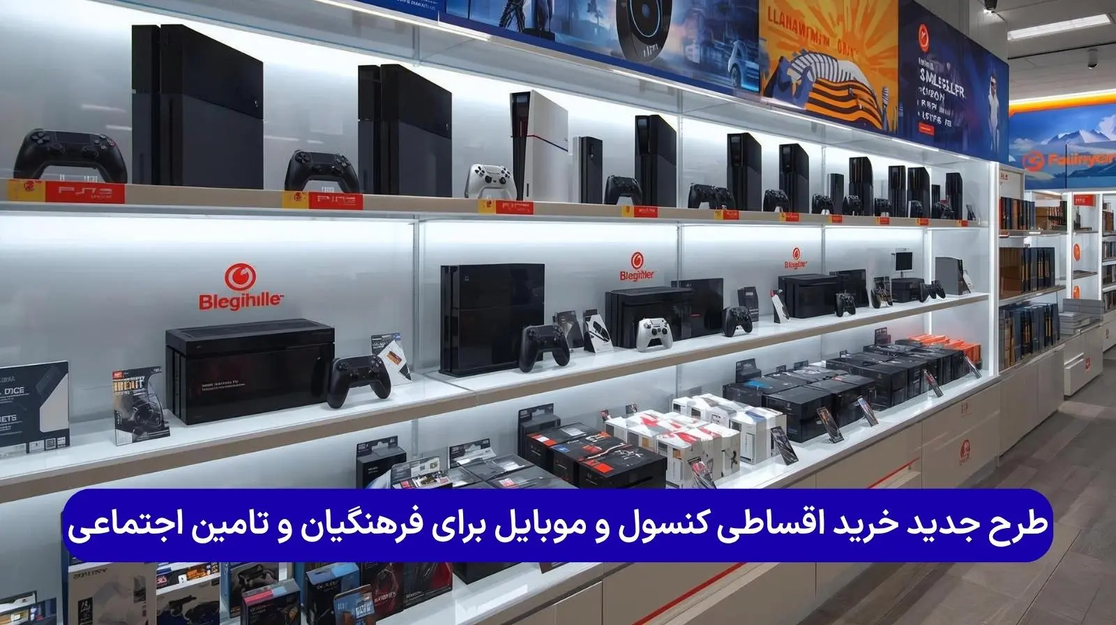 طرح جدید خرید اقساطی کنسول و موبایل برای فرهنگیان و تامین اجتماعی