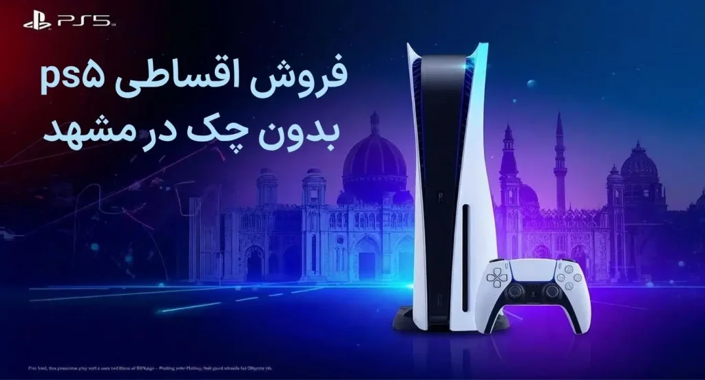 فروش اقساطی ps5 بدون چک در مشهد