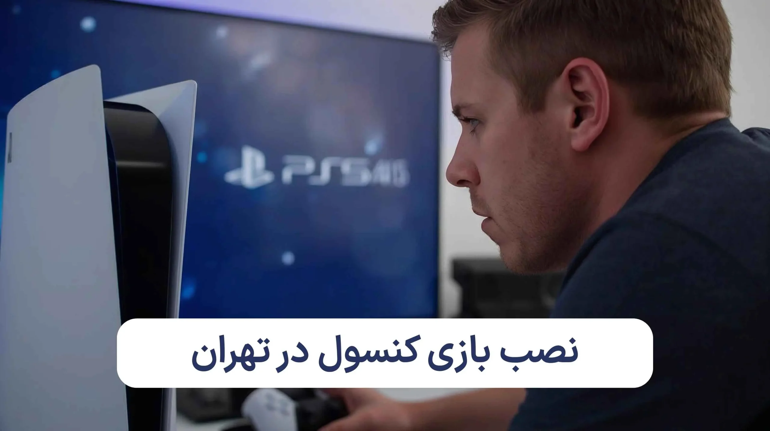 نصب بازی کنسول در تهران