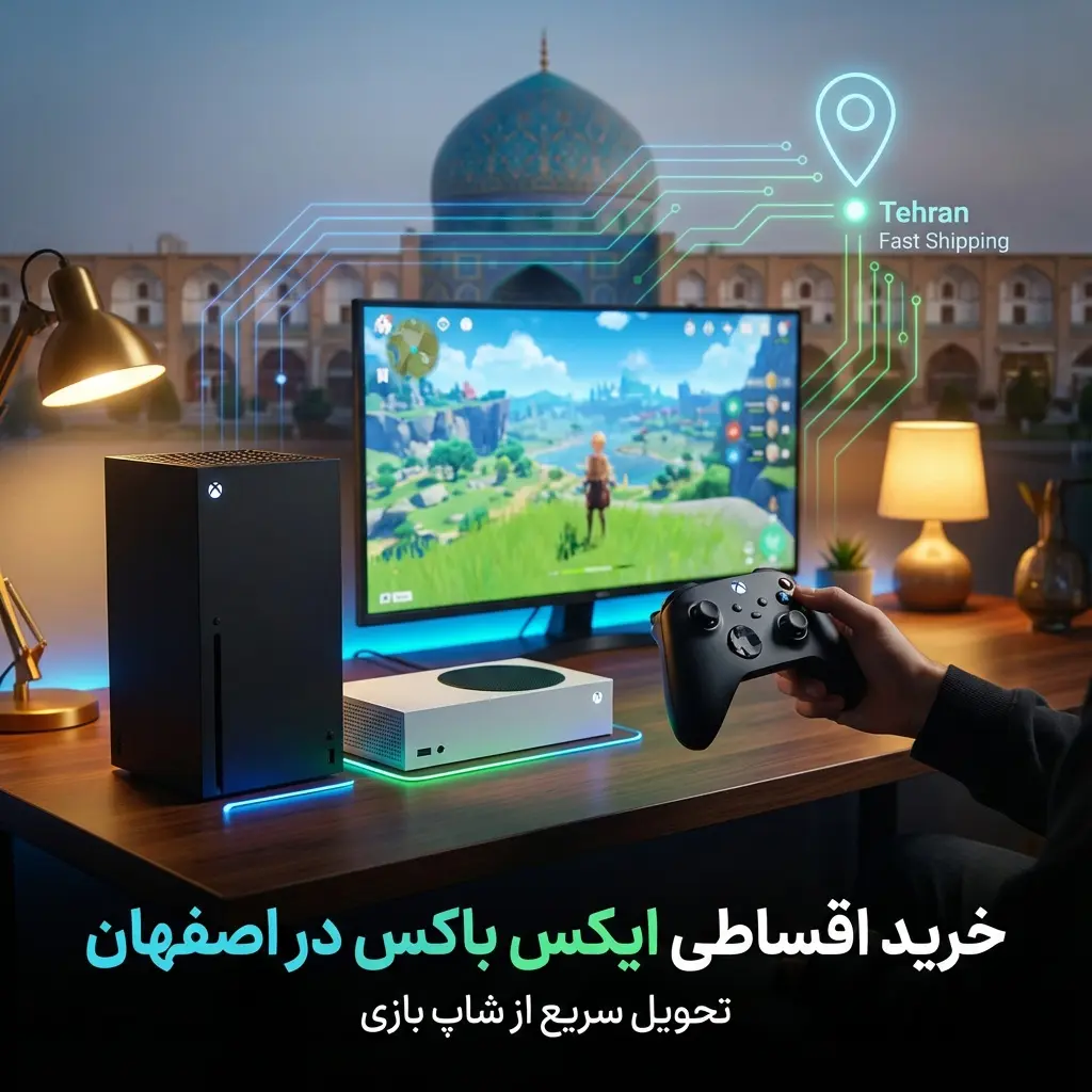 فروش اقساطی ایکس باکس در اصفهان