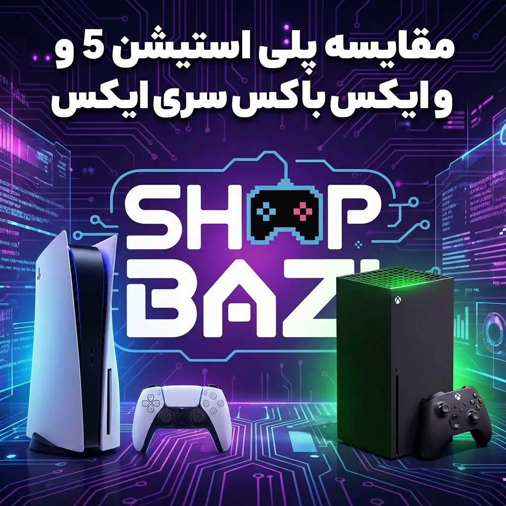 مقایسه پلی استیشن 5 و ایکس باکس سری ایکس